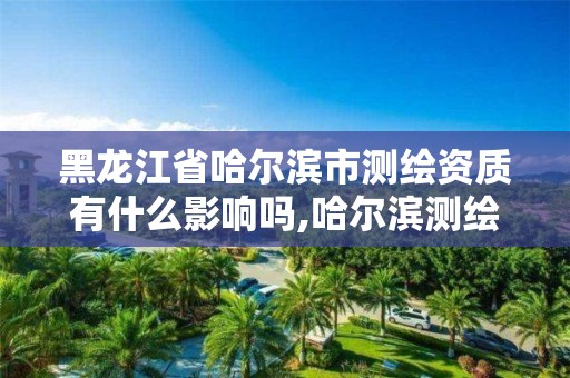 黑龙江省哈尔滨市测绘资质有什么影响吗,哈尔滨测绘内业招聘信息。