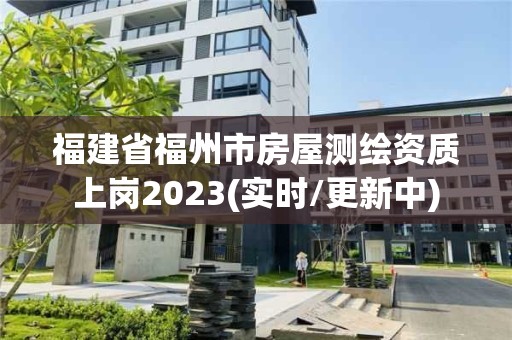 福建省福州市房屋测绘资质上岗2023(实时/更新中)