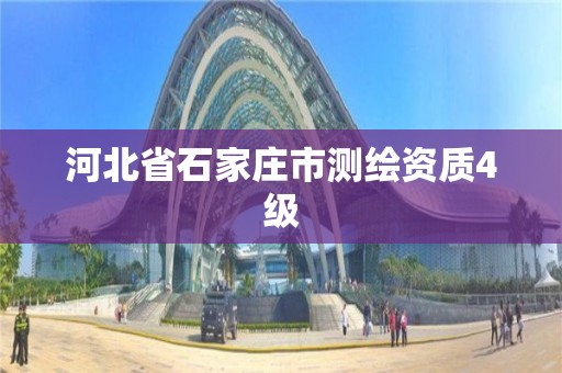 河北省石家庄市测绘资质4级