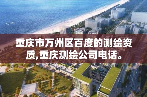 重庆市万州区百度的测绘资质,重庆测绘公司电话。