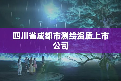 四川省成都市测绘资质上市公司