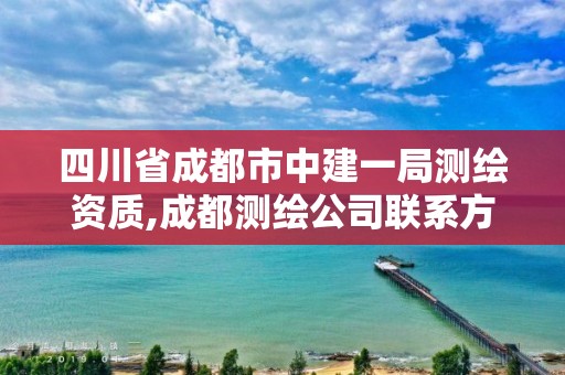 四川省成都市中建一局测绘资质,成都测绘公司联系方式。