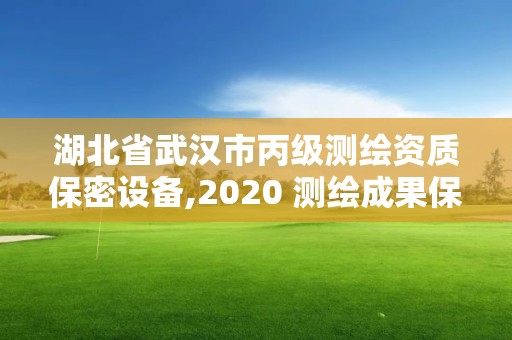 湖北省武汉市丙级测绘资质保密设备,2020 测绘成果保密等级划分。