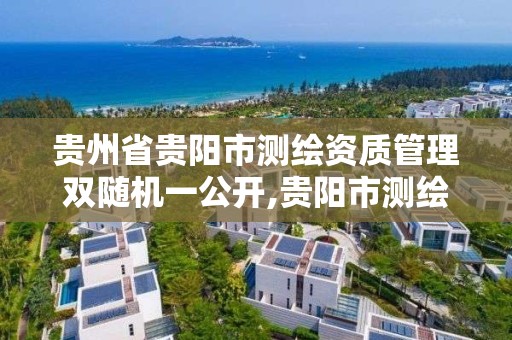 贵州省贵阳市测绘资质管理双随机一公开,贵阳市测绘院 概况。