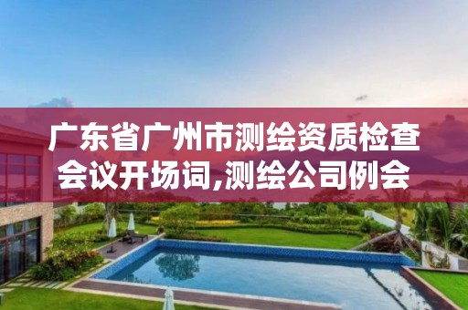 广东省广州市测绘资质检查会议开场词,测绘公司例会内容。