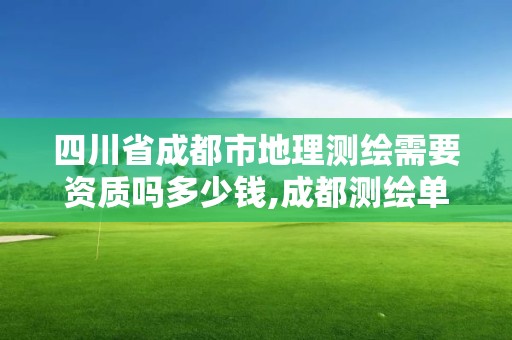 四川省成都市地理测绘需要资质吗多少钱,成都测绘单位。