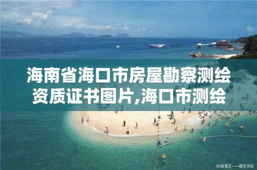 海南省海口市房屋勘察测绘资质证书图片,海口市测绘地理信息局。