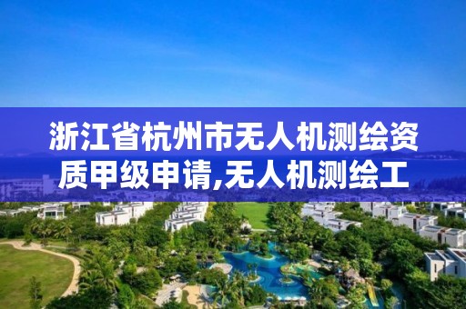 浙江省杭州市无人机测绘资质甲级申请,无人机测绘工资待遇怎么样。