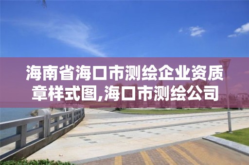 海南省海口市测绘企业资质章样式图,海口市测绘公司。