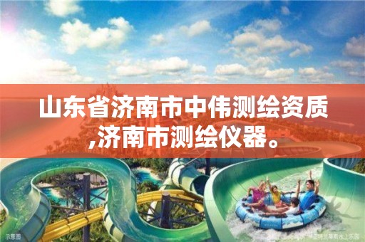 山东省济南市中伟测绘资质,济南市测绘仪器。