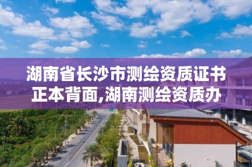 湖南省长沙市测绘资质证书正本背面,湖南测绘资质办理。