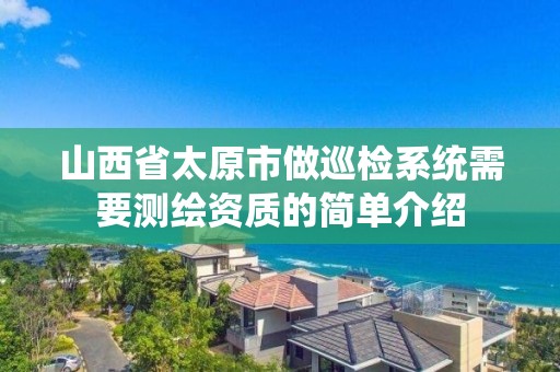 山西省太原市做巡检系统需要测绘资质的简单介绍