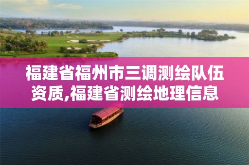 福建省福州市三调测绘队伍资质,福建省测绘地理信息发展中心招聘。