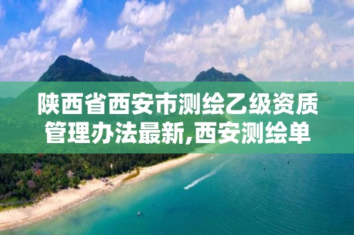 陕西省西安市测绘乙级资质管理办法最新,西安测绘单位。