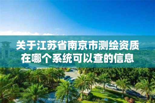 关于江苏省南京市测绘资质在哪个系统可以查的信息