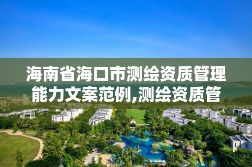 海南省海口市测绘资质管理能力文案范例,测绘资质管理办法2019。