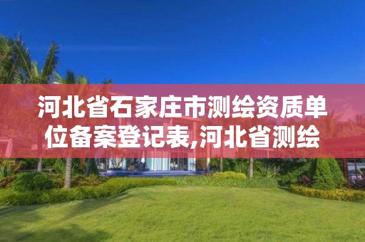 河北省石家庄市测绘资质单位备案登记表,河北省测绘资质查询。