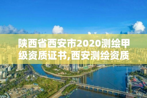 陕西省西安市2020测绘甲级资质证书,西安测绘资质代办。