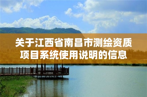 关于江西省南昌市测绘资质项目系统使用说明的信息