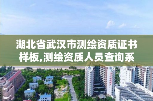 湖北省武汉市测绘资质证书样板,测绘资质人员查询系统。