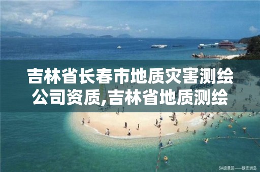 吉林省长春市地质灾害测绘公司资质,吉林省地质测绘院。