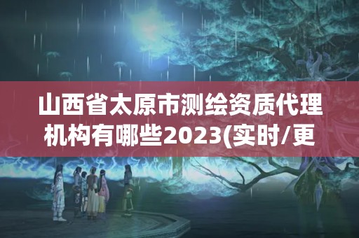 山西省太原市测绘资质代理机构有哪些2023(实时/更新中)