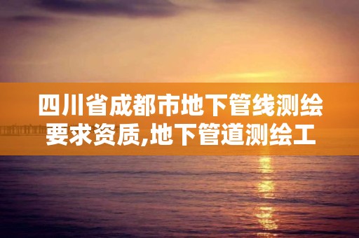 四川省成都市地下管线测绘要求资质,地下管道测绘工作是做什么。