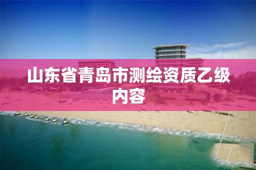 山东省青岛市测绘资质乙级内容