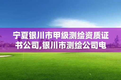 宁夏银川市甲级测绘资质证书公司,银川市测绘公司电话。