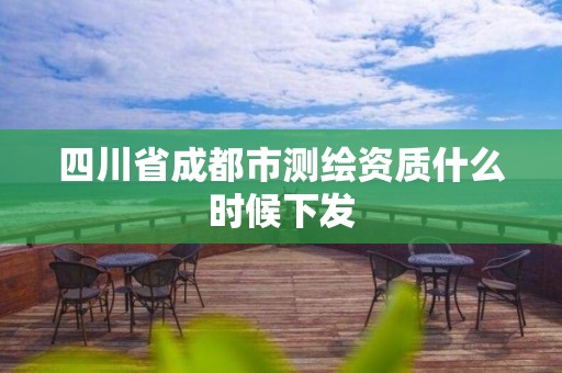 四川省成都市测绘资质什么时候下发