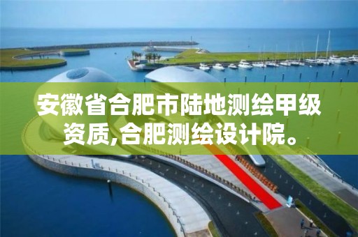 安徽省合肥市陆地测绘甲级资质,合肥测绘设计院。