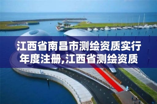 江西省南昌市测绘资质实行年度注册,江西省测绘资质单位公示名单。