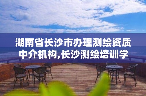 湖南省长沙市办理测绘资质中介机构,长沙测绘培训学校。