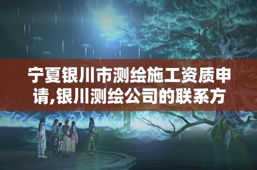 宁夏银川市测绘施工资质申请,银川测绘公司的联系方式。