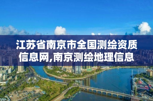 江苏省南京市全国测绘资质信息网,南京测绘地理信息局。