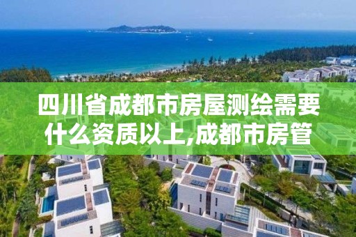 四川省成都市房屋测绘需要什么资质以上,成都市房管局测绘科。