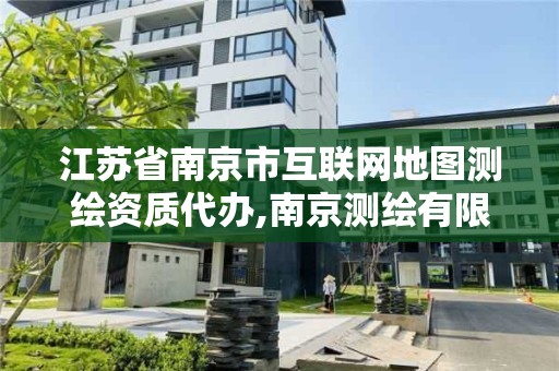 江苏省南京市互联网地图测绘资质代办,南京测绘有限公司。