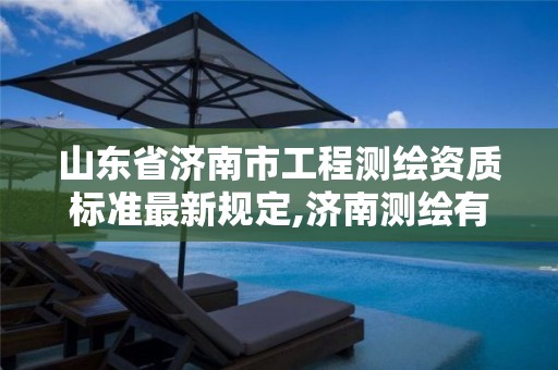 山东省济南市工程测绘资质标准最新规定,济南测绘有限公司。