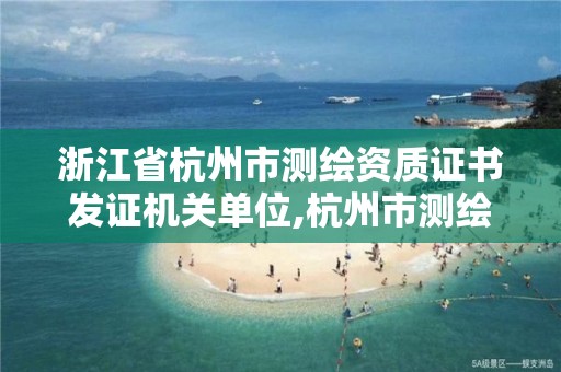 浙江省杭州市测绘资质证书发证机关单位,杭州市测绘公司。