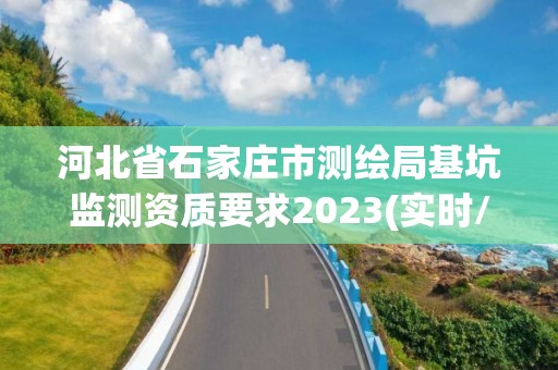 河北省石家庄市测绘局基坑监测资质要求2023(实时/更新中)