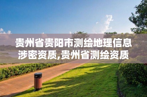 贵州省贵阳市测绘地理信息涉密资质,贵州省测绘资质单位。