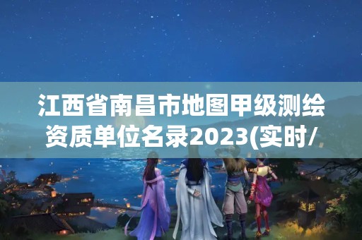 江西省南昌市地图甲级测绘资质单位名录2023(实时/更新中)