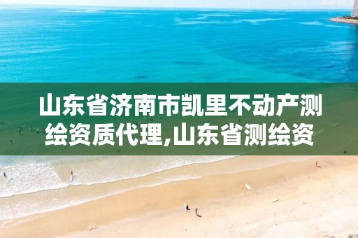 山东省济南市凯里不动产测绘资质代理,山东省测绘资质专用章图片。