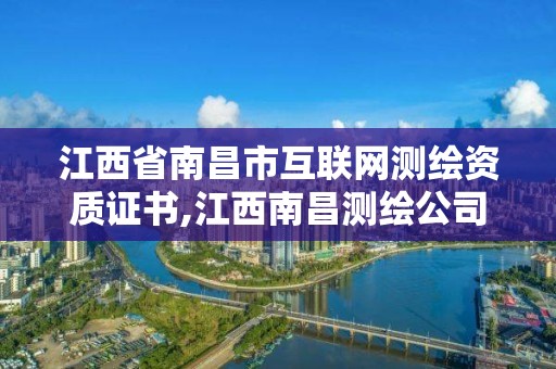 江西省南昌市互联网测绘资质证书,江西南昌测绘公司。