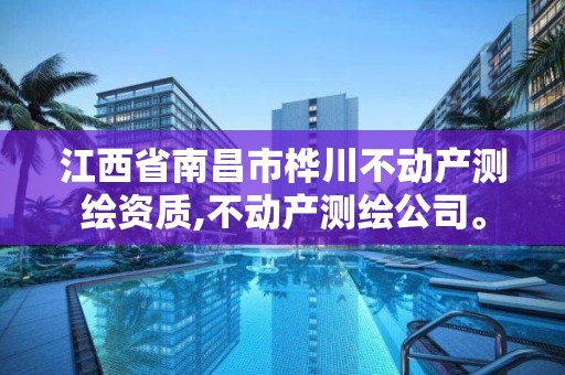 江西省南昌市桦川不动产测绘资质,不动产测绘公司。