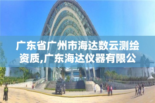 广东省广州市海达数云测绘资质,广东海达仪器有限公司。