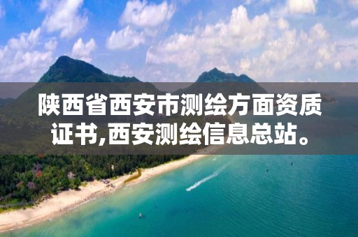 陕西省西安市测绘方面资质证书,西安测绘信息总站。