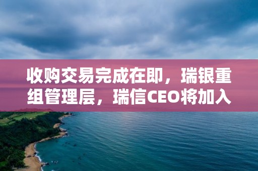 收购交易完成在即，瑞银重组管理层，瑞信CEO将加入执行董事会