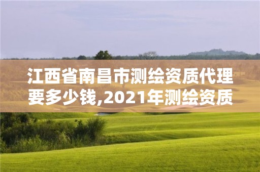 江西省南昌市测绘资质代理要多少钱,2021年测绘资质人员要求。