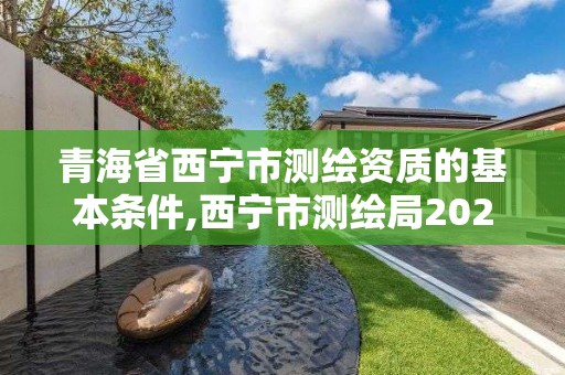 青海省西宁市测绘资质的基本条件,西宁市测绘局2020招聘。